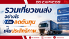 รวมเที่ยวขนส่งอย่างไร ช่วยลดต้นทุนและเพิ่มประสิทธิภาพ รวมเที่ยวขนส่งอย่างไร ช่วยลดต้นทุนและเพิ่มประสิทธิภาพ