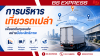 การบริหารเที่ยวรถเปล่าเพื่อลดต้นทุนขนส่งอย่างมีประสิทธิภาพ