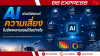 AI ช่วยวิเคราะห์ความเสี่ยงในซัพพลายเชนได้อย่างไร AI ช่วยวิเคราะห์ความเสี่ยงในซัพพลายเชนได้อย่างไร