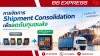 การจัดการ Shipment Consolidation เพื่อลดต้นทุนขนส่ง การจัดการ Shipment Consolidation เพื่อลดต้นทุนขนส่ง