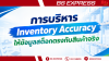 การบริหาร Inventory Accuracy ให้ข้อมูลสต็อกตรงกับสินค้าจริง การบริหาร Inventory Accuracy ให้ข้อมูลสต็อกตรงกับสินค้าจริง