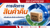 การจัดการสินค้าคืนเพื่อเพิ่มประสิทธิภาพโลจิสติกส์ การจัดการสินค้าคืนเพื่อเพิ่มประสิทธิภาพโลจิสติกส์
