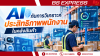 AI กับการวิเคราะห์ประสิทธิภาพพนักงานในคลังสินค้า