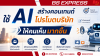 ใช้ AI สร้างคอนเทนต์โปรโมตบริษัทให้คนเห็นมากขึ้น ใช้ AI สร้างคอนเทนต์โปรโมตบริษัทให้คนเห็นมากขึ้น
