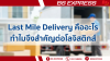 Last Mile Delivery คืออะไร ทำไมจึงสำคัญต่อโลจิสติกส์ Last Mile Delivery คืออะไร ทำไมจึงสำคัญต่อโลจิสติกส์