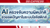 AI ตรวจจับความผิดปกติ ช่วยลดปัญหาในระบบโลจิสติกส์