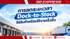 การลดระยะเวลา Dock-to-Stock ให้สินค้าพร้อมใช้งานเร็วขึ้น การลดระยะเวลา Dock-to-Stock ให้สินค้าพร้อมใช้งานเร็วขึ้น