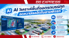 AI วิเคราะห์พื้นที่จอดรถบรรทุก ลดความแออัดในลานพักรถ