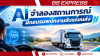 AI จำลองสถานการณ์ฝึกอบรมพนักงานขับรถขนส่ง