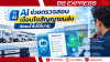 AI ช่วยตรวจสอบเงื่อนไขสัญญาขนส่งก่อนนำไปใช้งาน