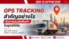 GPS Tracking สำคัญอย่างไรกับการขนส่งสินค้าในยุคดิจิทัล