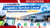 การบริหาร Logistics Service Level ให้คุณภาพการส่งมอบสม่ำเสมอ