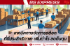เทคนิคการจัดการสต็อกที่มีประสิทธิภาพ: เพิ่มกำไร ลดต้นทุน