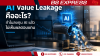 AI Value Leakage คืออะไร? ทำไมลงทุน AI แล้วไม่เห็นผลตอบแทน AI Value Leakage คืออะไร? ทำไมลงทุน AI แล้วไม่เห็นผลตอบแทน