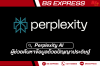 Perplexity AI: ผู้ช่วยค้นหาข้อมูลด้วยปัญญาประดิษฐ์