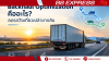 Backhaul Optimization คืออะไร? ลดรถวิ่งเที่ยวเปล่าขากลับ Backhaul Optimization คืออะไร? ลดรถวิ่งเที่ยวเปล่าขากลับ