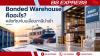 Bonded Warehouse คืออะไร? คลังทัณฑ์บนเลื่อนภาษีนำเข้า Bonded Warehouse คืออะไร? คลังทัณฑ์บนเลื่อนภาษีนำเข้า