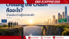 Crossing the Chasm คืออะไร? ข้ามช่องว่างสู่ตลาดหลัก