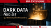 Dark Data คืออะไร? ขุมทรัพย์ข้อมูลที่องค์กรมองข้าม Dark Data คืออะไร? ขุมทรัพย์ข้อมูลที่องค์กรมองข้าม