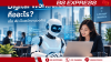 Digital Workforce āļāļ·āļāļāļ°āđāļĢ? āđāļĄāļ·āđāļ AI āđāļāđāļāļāļāļąāļāļāļēāļāļāļāļāđāļāļĢ Digital Workforce āļāļ·āļāļāļ°āđāļĢ? āđāļĄāļ·āđāļ AI āđāļāđāļāļāļāļąāļāļāļēāļāļāļāļāđāļāļĢ