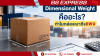 Dimensional Weight คืออะไร? ทำไมกล่องเบาถึงแพง