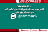 Grammarly คือ เครื่องมือ ที่ช่วยทำให้คุณพิมพ์ภาษาอังกฤษได้คล่องขึ้นมาในพริบตาเดียว Grammarly คือ เครื่องมือ ที่ช่วยทำให้คุณพิมพ์ภาษาอังกฤษได้คล่องขึ้นมาในพริบตาเดียว