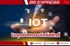  IOT ในอุตสาหกรรมโลจิสติกส์