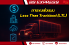 การขนส่งแบบ Less Than Truckload (LTL) การขนส่งแบบ Less Than Truckload (LTL)
