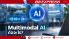 Multimodal AI คืออะไร? AI เข้าใจภาพ เสียง และข้อความ Multimodal AI คืออะไร? AI เข้าใจภาพ เสียง และข้อความ