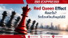 Red Queen Effect คืออะไร? วิ่งเร็วแค่ไหนก็หยุดไม่ได้ Red Queen Effect คืออะไร? วิ่งเร็วแค่ไหนก็หยุดไม่ได้