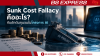 Sunk Cost Fallacy คืออะไร? กับดักต้นทุนจมในโครงการ AI Sunk Cost Fallacy คืออะไร? กับดักต้นทุนจมในโครงการ AI