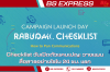 Checklist วันเปิดตัวแคมเปญ: วางแผนสื่อสารอย่างไรใน 24 ชม. แรก Checklist วันเปิดตัวแคมเปญ: วางแผนสื่อสารอย่างไรใน 24 ชม. แรก