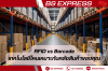 RFID vs Barcode: เทคโนโลยีไหนเหมาะกับคลังสินค้าของคุณ