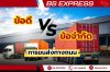 ข้อดี VS ข้อจำกัด การขนส่งทางถนน