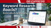 Keyword Research คืออะไร? คีย์เวิร์ดเพื่อเว็บไซต์ติดอันดับ Keyword Research คืออะไร? คีย์เวิร์ดเพื่อเว็บไซต์ติดอันดับ