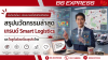 Smart Logistics ขับเคลื่อนอนาคตโดย BS Express