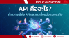 API คืออะไร? ทำความเข้าใจ API และการเชื่อมต่อระบบธุรกิจ API คืออะไร? ทำความเข้าใจ API และการเชื่อมต่อระบบธุรกิจ