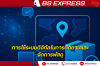 การใช้ระบบดิจิทัลในการติดตามและจัดการพัสดุ