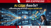 AI CRM คืออะไร? เปลี่ยนข้อมูลลูกค้าให้เป็นยอดขายอัตโนมัติ