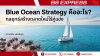 Blue Ocean Strategy คืออะไร? กลยุทธ์สร้างตลาดใหม่ไร้คู่แข่ง Blue Ocean Strategy คืออะไร? กลยุทธ์สร้างตลาดใหม่ไร้คู่แข่ง