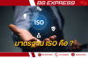 มาตรฐาน ISO คืออะไร ระบบ iso มีกี่ประเภท