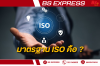 มาตรฐาน ISO คืออะไร ระบบ iso มีกี่ประเภท มาตรฐาน ISO คืออะไร ระบบ iso มีกี่ประเภท