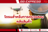 โดรนสำหรับการตรวจสอบคลังสินค้า            