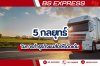 5 กลยุทธ์ในการทำธุรกิจขนส่งให้โดดเด่น 5 กลยุทธ์ในการทำธุรกิจขนส่งให้โดดเด่น