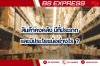 สินค้าคงคลัง มีกี่ประเภท และมีประโยชน์อย่างไร ? สินค้าคงคลัง มีกี่ประเภท และมีประโยชน์อย่างไร ?