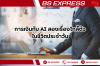 การเงินกับ AI สองเรื่องใกล้ตัวในชีวิตประจำวัน การเงินกับ AI สองเรื่องใกล้ตัวในชีวิตประจำวัน