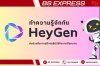 HeyGen ตัวช่วยสร้างวิดีโอดีๆ ไม่มีไม่ได้แล้ว