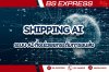 Shipping AI ระบบ AI ที่จะช่วยยกระดับการขนส่ง Shipping AI ระบบ AI ที่จะช่วยยกระดับการขนส่ง