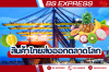 สินค้าไทยส่งออกตลาดโลก สินค้าไทยส่งออกตลาดโลก