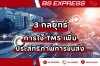 3 กลยุทธ์การใช้ TMS เพิ่มประสิทธิภาพการขนส่ง